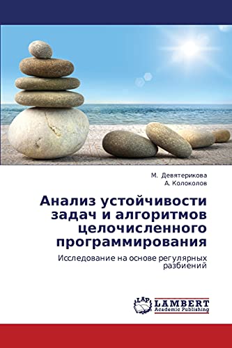 Анализ устойчивости задач и алгоритмов целочисленного программирования: Исследование на основе регулярных разбиений: Issledowanie na osnowe regulqrnyh razbienij