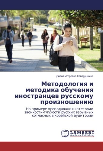 Методология и методика обучения иностранцев русскому произношению: На примере преподавания категории звонкости-глухости русских взрывных согласных в ... wzrywnyh soglasnyh w korejskoj auditorii
