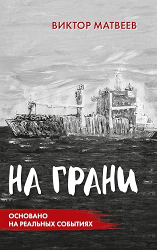 Na grani: SENSACIONNYJ ROMAN, osnovannyj na real'nyh sobytijah