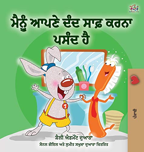 I Love to Brush My Teeth (Punjabi Edition - India) (Punjabi Bedtime Collection- Gurmukhi)