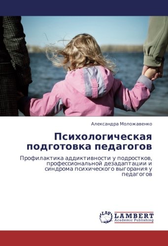 Психологическая подготовка педагогов: Профилактика аддиктивности у подростков, профессиональной дезадаптации и синдрома психического выгорания у ... sindroma psihicheskogo wygoraniq u pedagogow