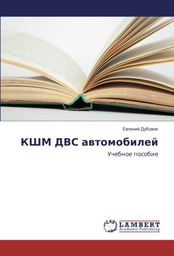 КШМ ДВС автомобилей: Учебное пособие