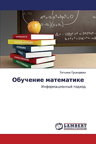 Обучение математике: Информационный подход