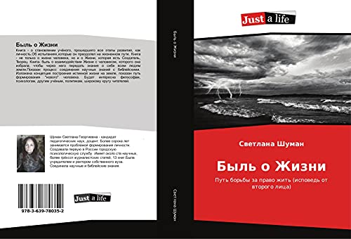Byl' o Zhizni: Put' bor'by za prawo zhit' (ispowed' ot wtorogo lica)