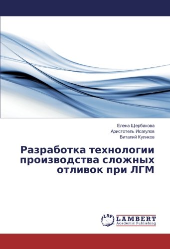 Разработка технологии производства сложных отливок при ЛГМ