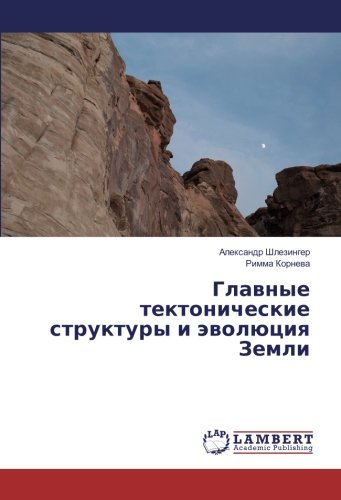 Главные тектонические структуры и эволюция Земли