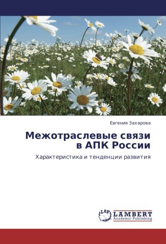 Межотраслевые связи в АПК России: Характеристика и тенденции развития: Harakteristika i tendencii razwitiq