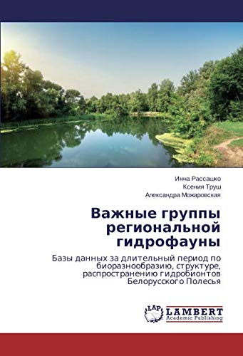Важные группы региональной гидрофауны: Базы данных за длительный период по биоразнообразию, структуре, распространению гидробионтов Белорусского ... gidrobiontow Belorusskogo Poles'q