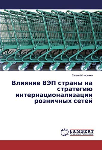 Влияние ВЭП страны на стратегию интернационализации розничных сетей