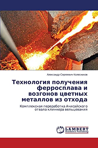 Tekhnologiya polucheniya ferrosplava i vozgonov tsvetnykh metallov iz otkhoda: Kompleksnaya pererabotka Achisayskogo otvala klinkera vel'tsevaniya: ... Achisajskogo otwala klinkera wel'cewaniq