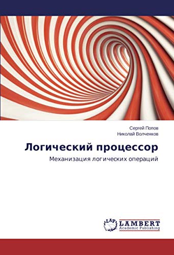 Логический процессор: Механизация логических операций: Mehanizaciq logicheskih operacij