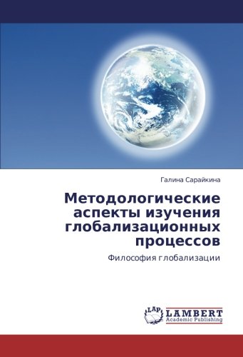 Методологические аспекты изучения глобализационных процессов: Философия глобализации: Filosofiq globalizacii