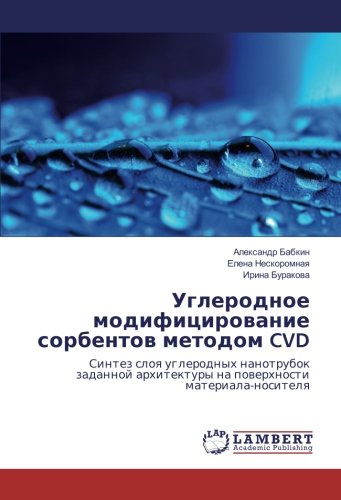 Углеродное модифицирование сорбентов методом CVD: Синтез слоя углеродных нанотрубок заданной архитектуры на поверхности материала-носителя: Sintez ... arhitektury na powerhnosti materiala-nositelq