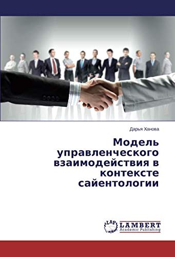 Модель управленческого взаимодействия в контексте сайентологии