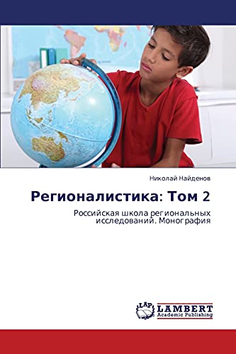Regionalistika: Tom 2: Rossiyskaya shkola regional'nykh issledovaniy. Monografiya: Rossijskaq shkola regional'nyh issledowanij. Monografiq