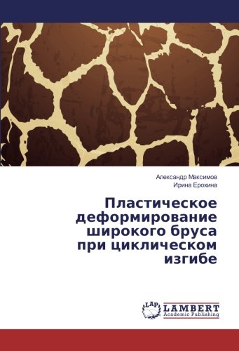 Пластическое деформирование широкого бруса при циклическом изгибе