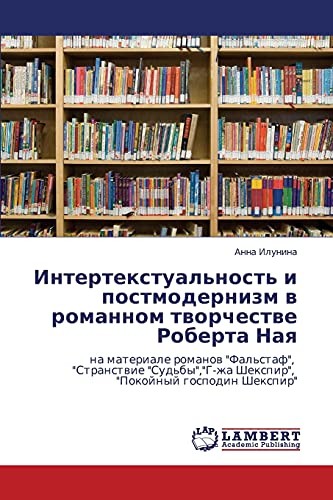 Интертекстуальность и постмодернизм в романном творчестве Роберта Ная: на материале романов Фальстаф, Странствие Судьбы,Г-жа Шекспир, Покойный ... Shexpir, Pokojnyj gospodin Shexpir
