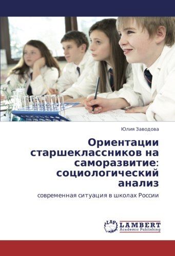 Ориентации старшеклассников на саморазвитие: социологический анализ: современная ситуация в школах России: sowremennaq situaciq w shkolah Rossii