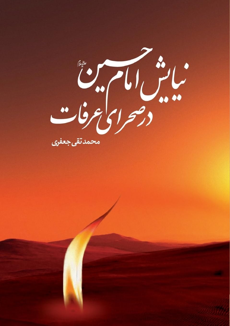 Imam Hussains's Prayers at the Arafat Desert: ¿¿¿¿¿ ¿¿¿¿ ¿¿¿¿ (¿) ¿¿ ¿¿¿¿¿ ¿¿¿¿¿: ¿¿¿¿¿ ¿¿¿¿ ¿¿¿¿ (¿) ¿¿ ¿¿¿¿¿ ¿¿¿¿¿