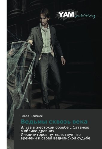Ved'my skvoz' veka: El'za v zhestokoy bor'be s Satanoyu v oblike drevnikh Inkvizitorov,puteshestvuet vo vremeni i svoey vedminskoy sud'be: Jel'za w ... wo wremeni i swoej wedminskoj sud'be
