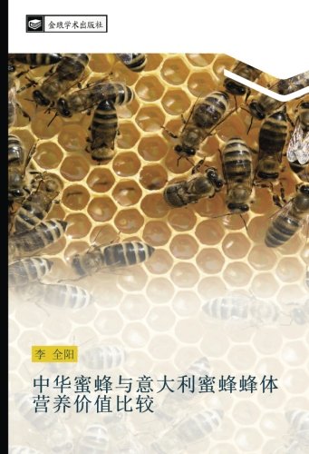 中华蜜蜂与意大利蜜蜂蜂体营养价值比较