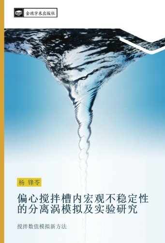 偏心搅拌槽内宏观不稳定性的分离涡模拟及实验研究: 搅拌数值模拟新方法: jiao ban shu zhi mo ni xin fang fa