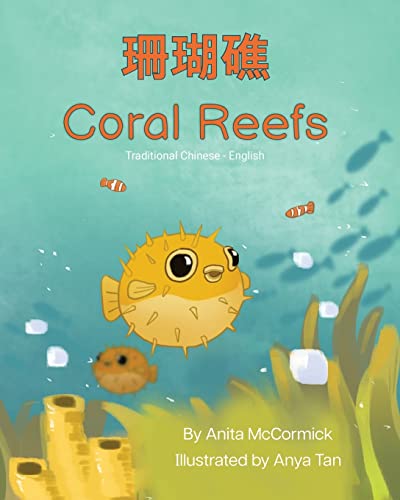 Coral Reefs (Traditional Chinese-English): ¿¿¿: ¿¿¿ (Language Lizard Bilingual Explore)