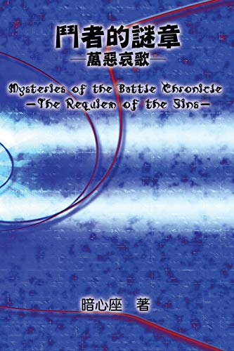 Mysteries of the Battle Chronicle - The Requiem of the Sins: ¿¿¿¿¿¿¿¿¿¿: ¿¿¿¿¿¿¿¿¿¿