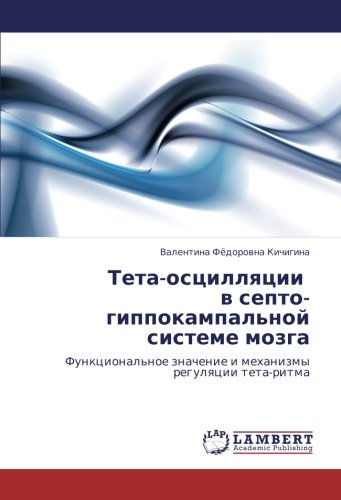 Тета-осцилляции в септо-гиппокампальной системе мозга: Функциональное значение и механизмы регуляции тета-ритма: Funkcional'noe znachenie i mehanizmy regulqcii teta-ritma