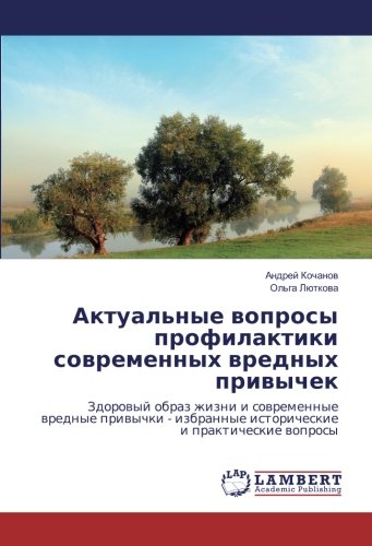 Актуальные вопросы профилактики современных вредных привычек: Здоровый образ жизни и современные вредные привычки - избранные исторические и практические вопросы
