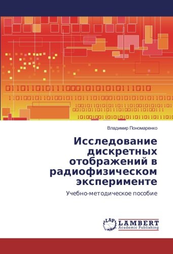 Исследование дискретных отображений в радиофизическом эксперименте: Учебно-методическое пособие