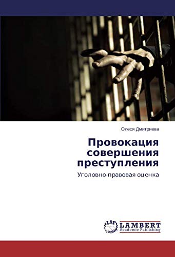 Провокация совершения преступления: Уголовно-правовая оценка: Ugolowno-prawowaq ocenka
