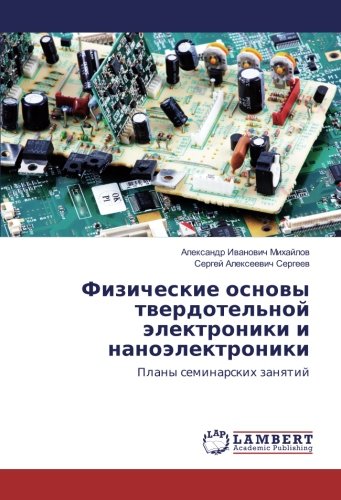 Физические основы твердотельной электроники и наноэлектроники: Планы семинарских занятий: Plany seminarskih zanqtij