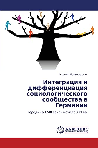 Интеграция и дифференциация социологического сообщества в Германии: середина ХVIII века - начало ХХI вв.: seredina HVIII weka - nachalo HHI ww.