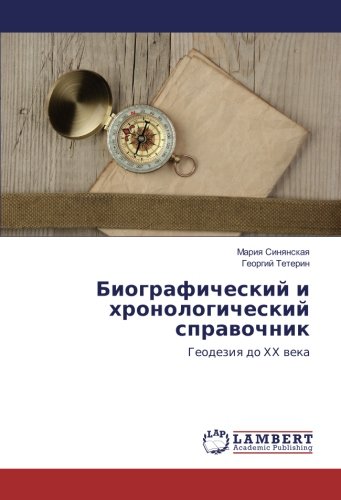 Биографический и хронологический справочник: Геодезия до ХХ века
