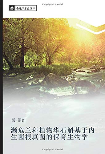 濒危兰科植物华石斛基于内生菌根真菌的保育生物学