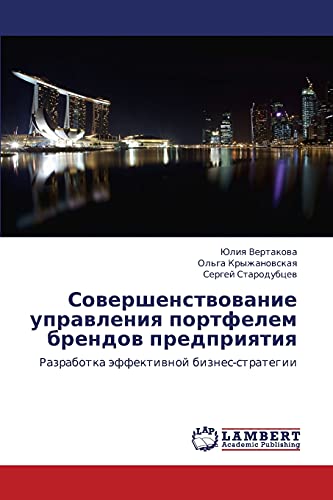 Sovershenstvovanie upravleniya portfelem brendov predpriyatiya: Razrabotka effektivnoy biznes-strategii: Razrabotka äffektiwnoj biznes-strategii