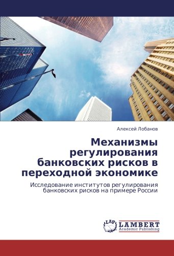 Механизмы регулирования банковских рисков в переходной экономике: Исследование институтов регулирования банковских рисков на примере России: ... bankowskih riskow na primere Rossii