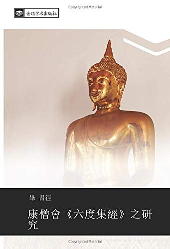 康僧會《六度集經》之研究