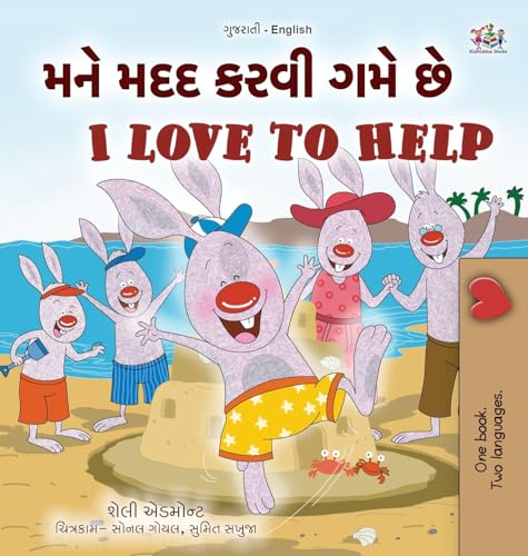 I Love to Help (Gujarati English Bilingual Kids Book) (Gujarati English Bilingual Collection)