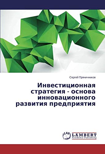 Инвестиционная стратегия - основа инновационного развития предприятия