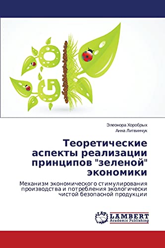 Teoreticheskie aspekty realizacii principow zelenoj äkonomiki: Mehanizm äkonomicheskogo stimulirowaniq proizwodstwa i potrebleniq äkologicheski chistoj bezopasnoj produkcii
