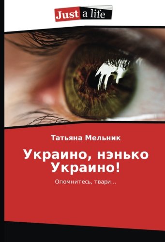 Украино, нэнько Украино!: Опомнитесь, твари...: Opomnites', tvari...