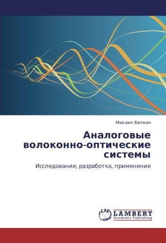Аналоговые волоконно-оптические системы: Исследование, разработка, применение: Issledowanie, razrabotka, primenenie