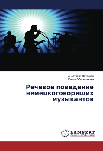 Речевое поведение немецкоговорящих музыкантов