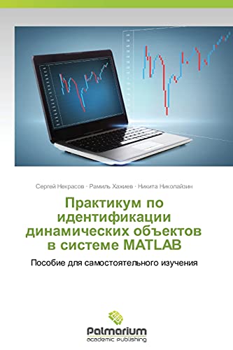 Praktikum po identifikacii dinamicheskih ob#ektow w sisteme MATLAB: Posobie dlq samostoqtel'nogo izucheniq