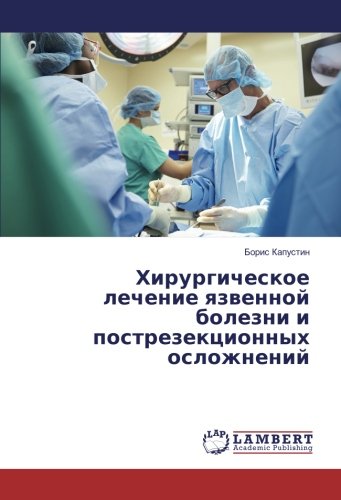 Хирургическое лечение язвенной болезни и пострезекционных осложнений