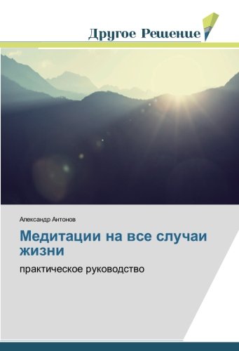 Медитации на все случаи жизни: практическое руководство: prakticheskoe rukowodstwo