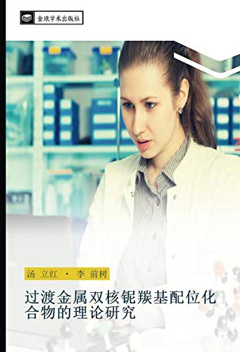 过渡金属双核铌羰基配位化合物的理论研究