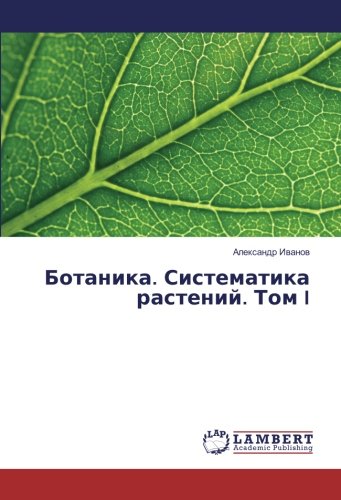 Ботаника. Систематика растений. Том I